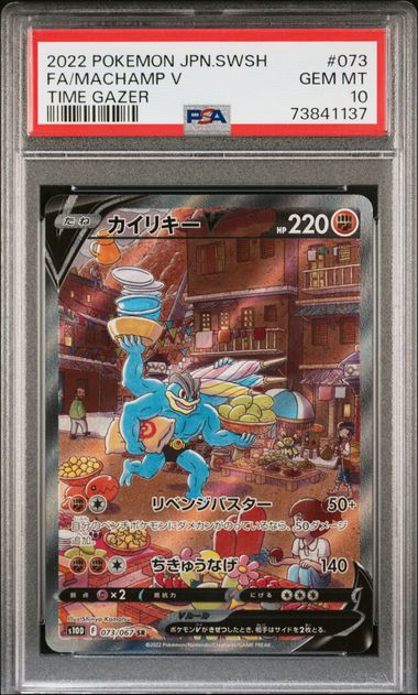 Pokemon 2022 JPN Swsh #073 FA/Machamp V Time Gazer PSA 10